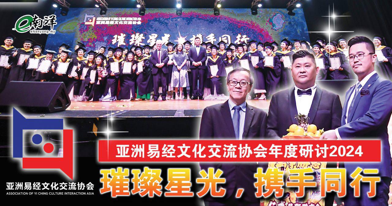 璀璨星光，携手同行 亚洲易经文化交流协会年度研讨晚宴顺利举行